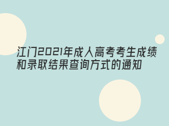 江门2021年成人高考考生成绩和录取结果查询方式的通知