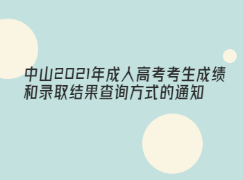 中山2021年成人高考考生成绩和录取结果查询方式的通知