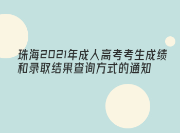 珠海2021年成人高考考生成绩和录取结果查询方式的通知