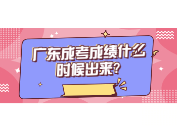 广东成考成绩什么时候出来?