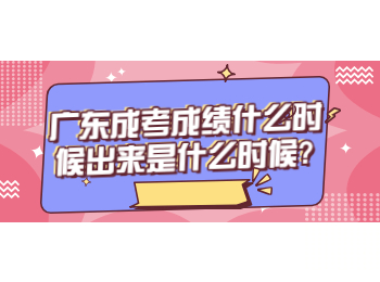 广东成考成绩什么时候出来是什么时候?