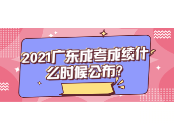 2021广东成考成绩什么时候公布?