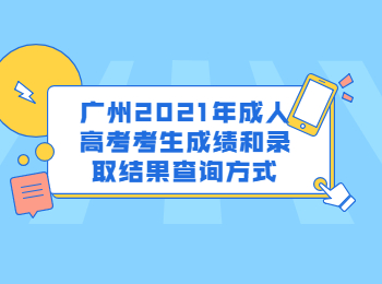 广州2021年成人高考考生成绩和录取结果查询方式