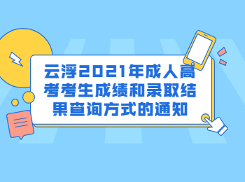 云浮2021年成人高考考生成绩和录取结果查询方式的通知