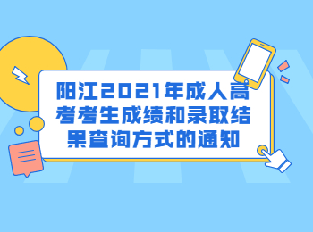 阳江2021年成人高考考生成绩和录取结果查询方式的通知