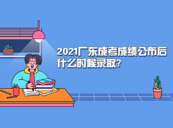 2021广东成考成绩公布后什么时候录取?
