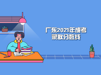 广东2021年成考录取分数线