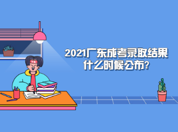 2021广东成考录取结果什么时候公布?