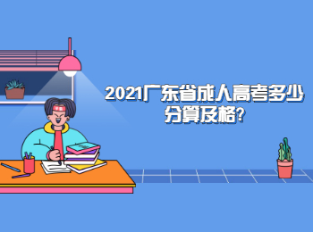 2021广东省成人高考多少分算及格?
