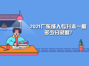 2021广东成人专升本一般多少分录取