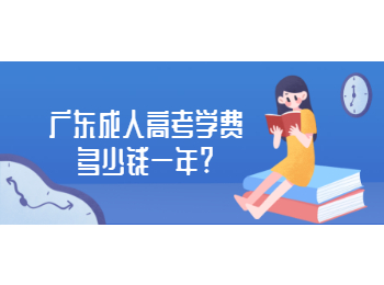 广东成人高考学费多少钱一年?