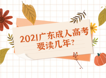 2021广东成人高考要读几年?