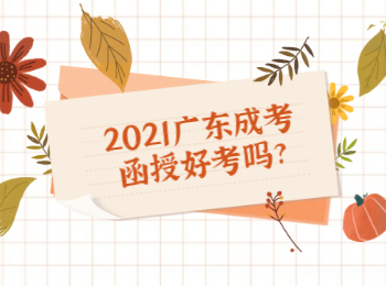 2021广东成考函授好考吗?