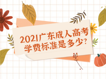 2021广东成人高考学费标准是多少?