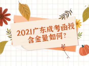 2021广东成考函授含金量如何?