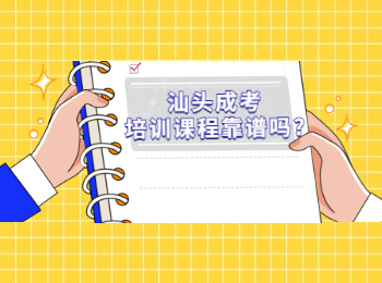 汕头成考培训课程靠谱吗?