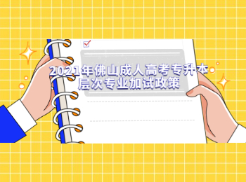 2021年佛山成人高考专升本层次专业加试政策