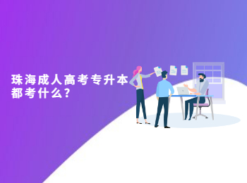 珠海成人高考专升本都考什么?