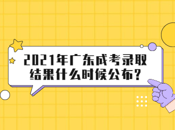 2021年广东成考录取结果什么时候公布?