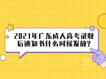 2021年广东成人高考录取后通知书什么时候发放?