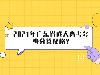 2021年广东省成人高考多少分算及格?