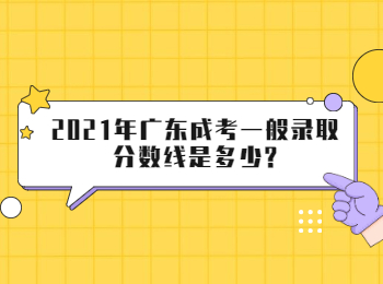 2021年广东成考一般录取分数线是多少?