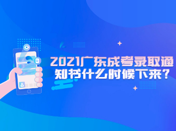 2021广东成考录取通知书什么时候下来?