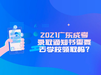 2021广东成考录取通知书需要去学校领取吗?