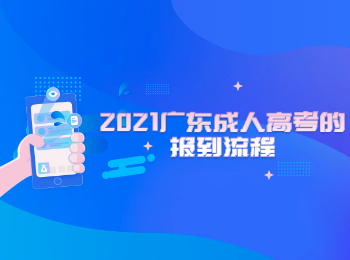 2021广东成人高考的报到流程