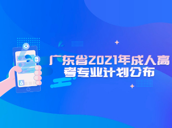 广东省2021年成人高考专业计划公布