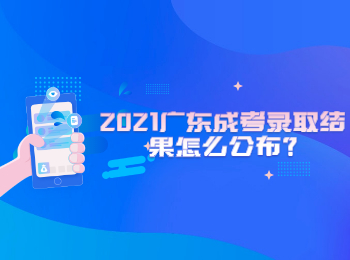 2021广东成考录取结果怎么公布?