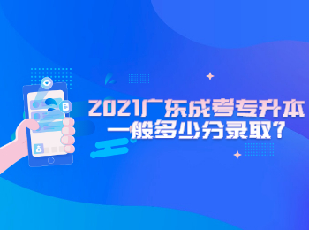 2021广东成考专升本一般多少分录取?