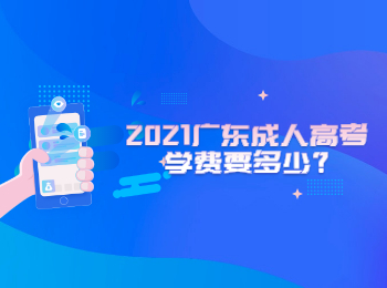 2021广东成人高考学费要多少?