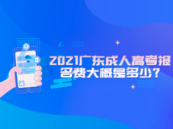 2021广东成人高考报名费大概是多少?