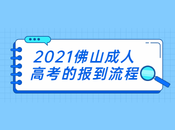 2021佛山成人高考的报到流程