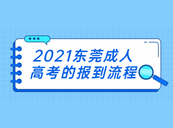 2021东莞成人高考的报到流程