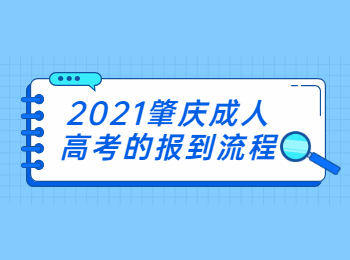 2021肇庆成人高考的报到流程