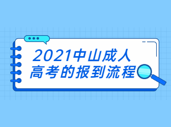 2021中山成人高考的报到流程