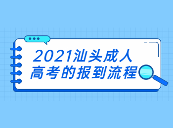 2021汕头成人高考的报到流程