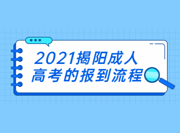 2021揭阳成人高考的报到流程