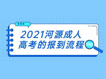 2021河源成人高考的报到流程