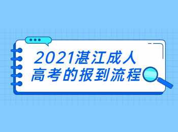 2021湛江成人高考的报到流程