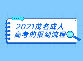 2021茂名成人高考的报到流程