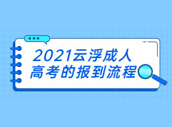 2021云浮成人高考的报到流程