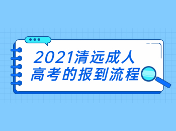 2021清远成人高考的报到流程