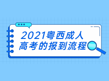 2021粤西成人高考的报到流程