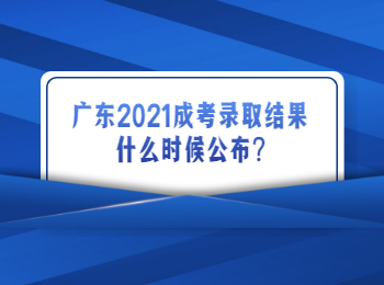 广东2021成考录取结果什么时候公布?