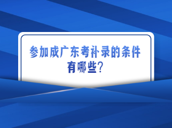 参加成广东考补录的条件有哪些?