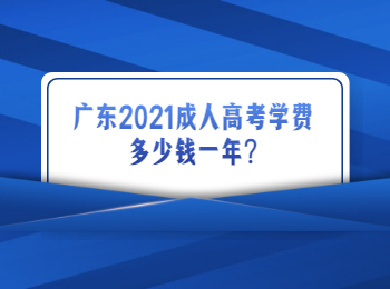 广东2021成人高考学费多少钱一年?