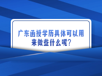 广东函授学历具体可以用来做些什么呢?